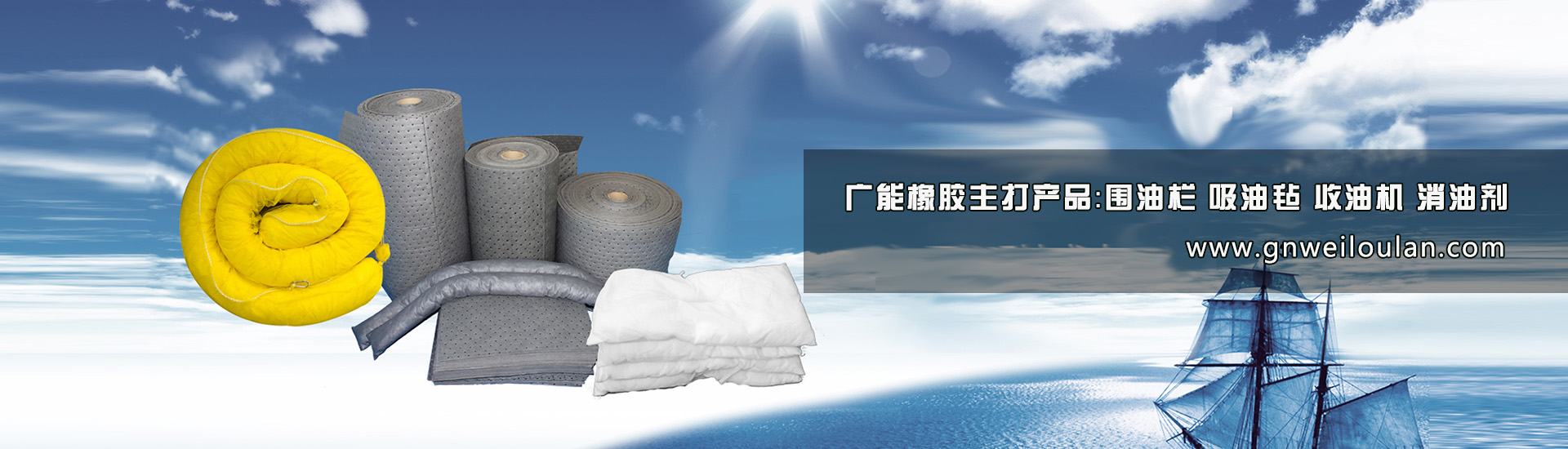 廣能橡膠主打產品：圍油欄,吸油氈,收油機,消油劑